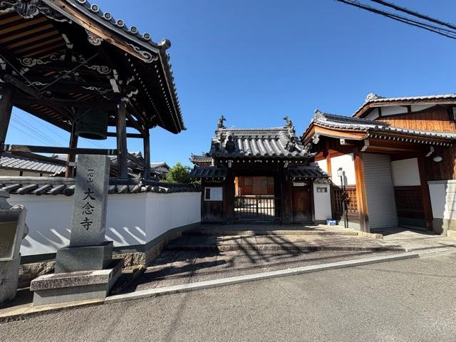 一心山 大念寺の参拝記録1