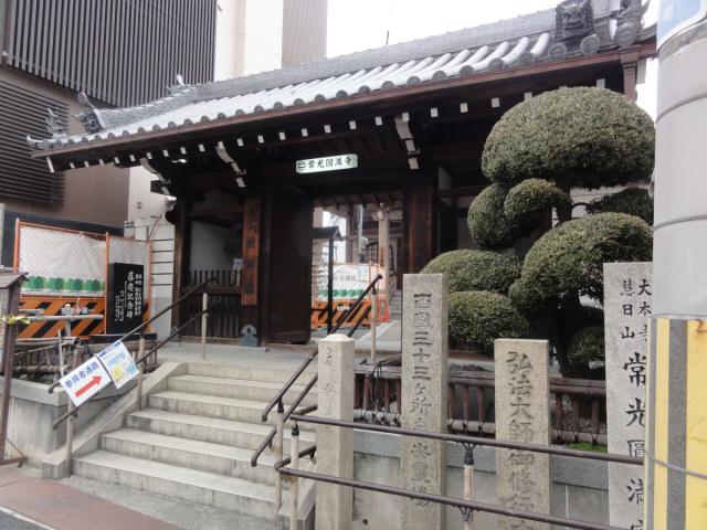 大阪府吹田市元町28-13 慧日山 常光圓満寺(常光円満寺)の写真3