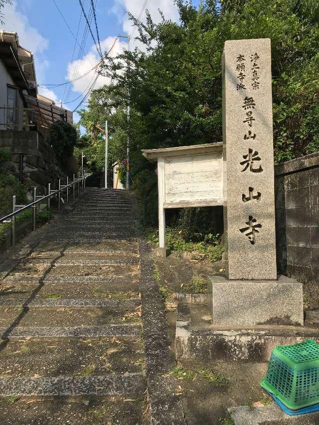 光山寺の参拝記録5