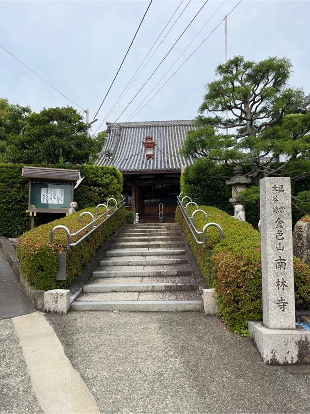 金色山 南林寺の参拝記録4