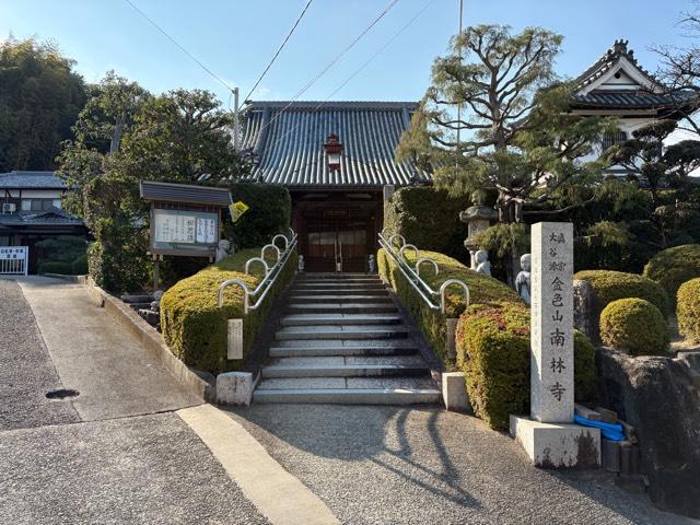 金色山 南林寺の参拝記録1
