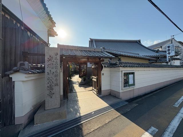 光明山 紫雲寺の参拝記録1