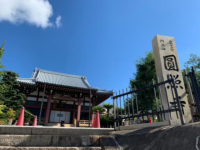 圓満山 圓照寺(千里山田観音)の参拝記録4