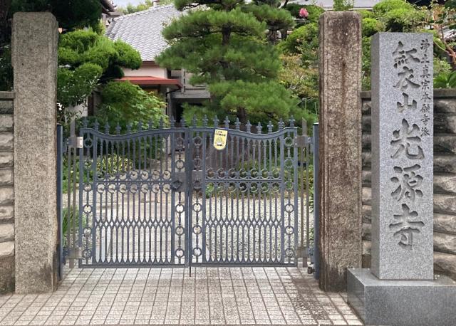 紅衣山 光源寺の参拝記録2