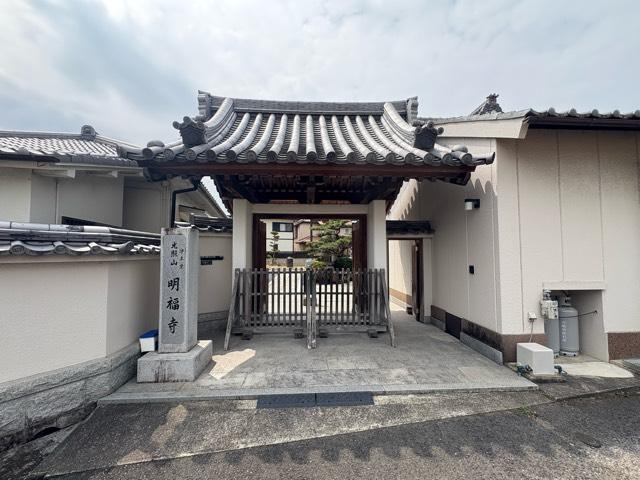 光照山 明福寺の参拝記録1