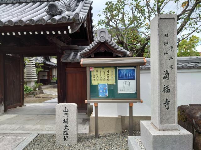 大阪府泉佐野市長滝1576 清福寺の写真1