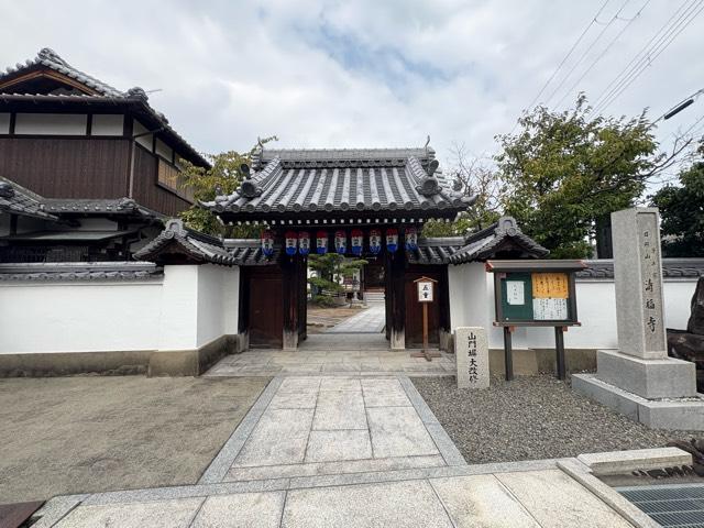 大阪府泉佐野市長滝1576 日照山 月光院 清福寺の写真3