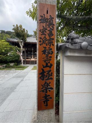 福壽山 極楽寺の参拝記録(ととるしさん)