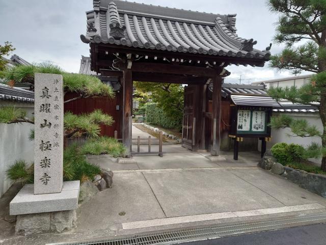 大阪府泉佐野市南中安松1031 極楽寺の写真1