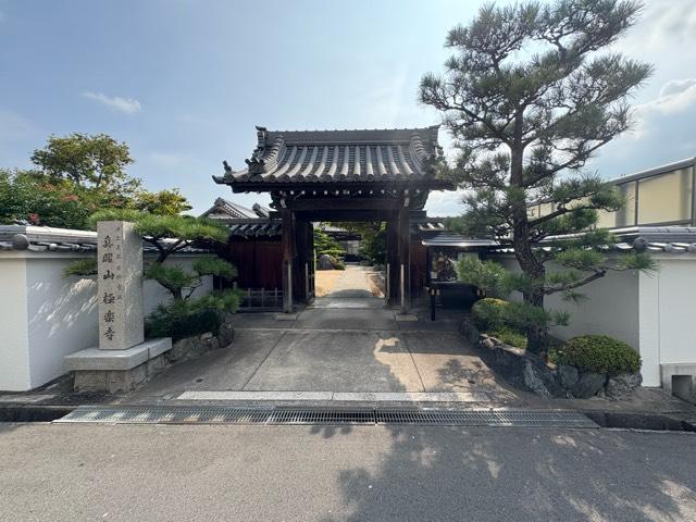 大阪府泉佐野市南中安松1031 真曜山 極楽寺の写真2