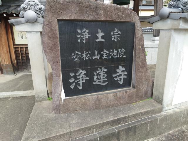浄蓮寺の写真1