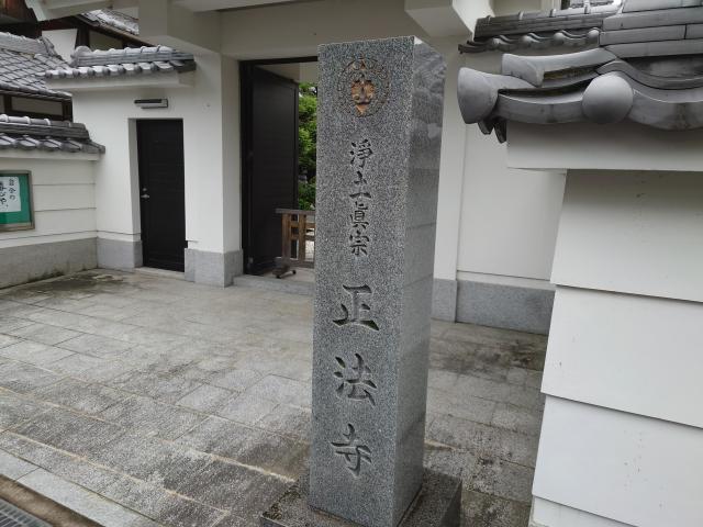 正法寺の写真1