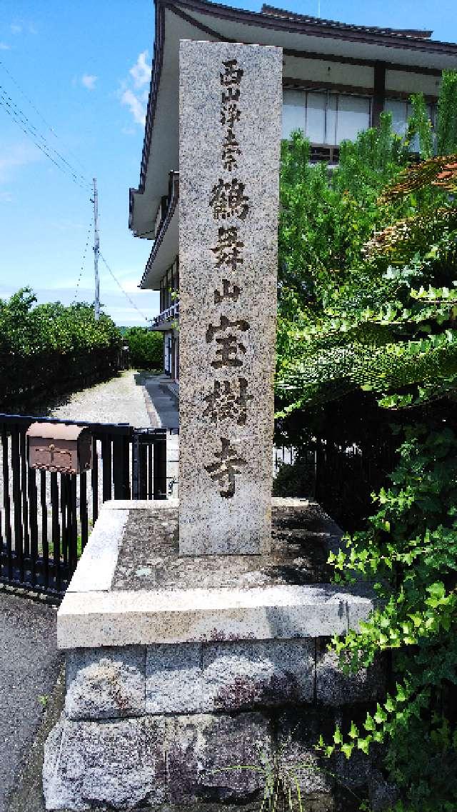 宝樹寺の参拝記録2