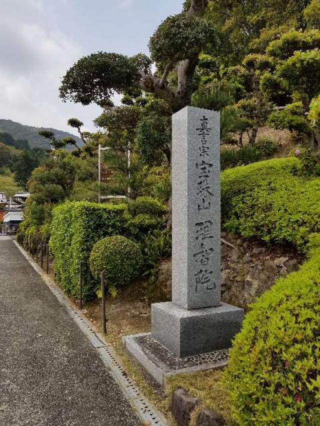 大阪府泉南郡岬町多奈川谷川1523 理智院の写真1