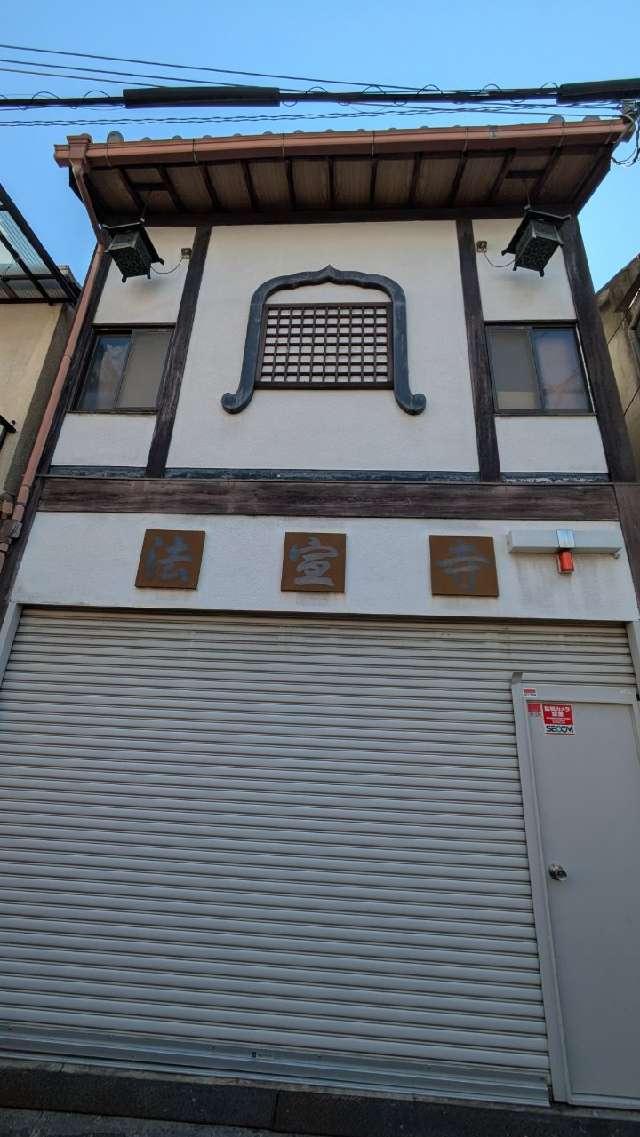 法宣寺の参拝記録1