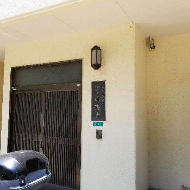大阪府大阪市阿倍野区旭町3-1-5 圓徳寺の写真1