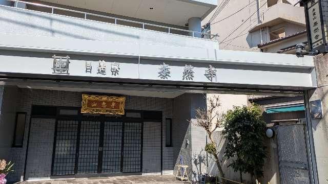 泰然寺の参拝記録1