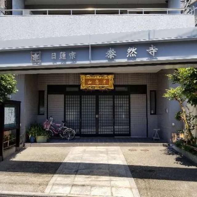 泰然寺の参拝記録2