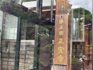十劫院正覚寺の参拝記録(MA-323さん)