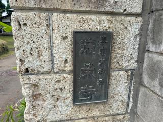 徳榮寺の参拝記録(MA-323さん)