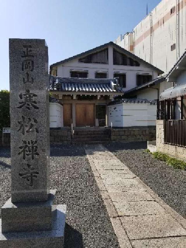大阪府大阪市旭区中宮2-5-25 寒松寺の写真1