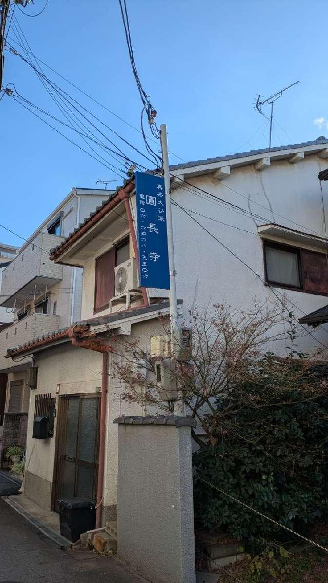 圓長寺の参拝記録2