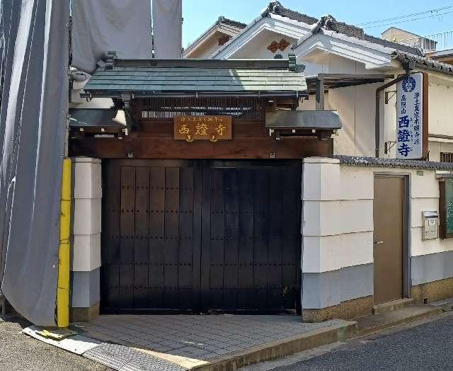 高照山 西證寺の参拝記録3