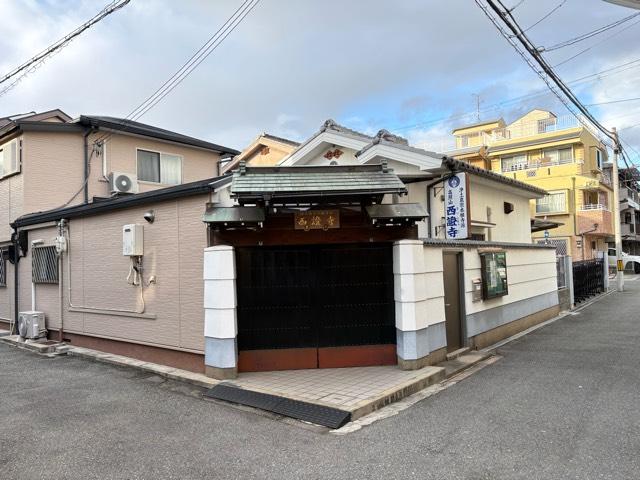 高照山 西證寺の参拝記録1