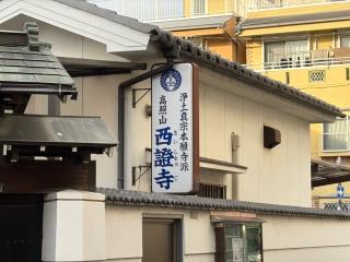 高照山 西證寺の参拝記録(ととるしさん)
