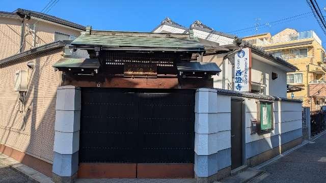 高照山 西證寺の参拝記録2