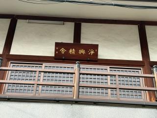 浄興寺の参拝記録(ととるしさん)