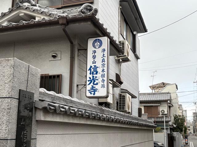 大阪府大阪市此花区春日出中1-9-23 浄聲山 信光寺の写真3