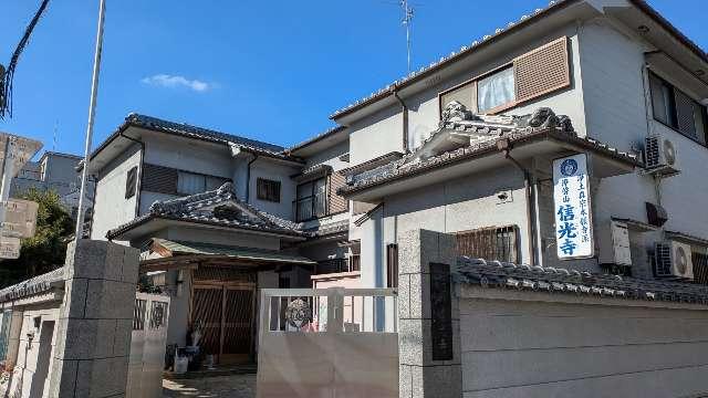 浄聲山 信光寺の参拝記録2