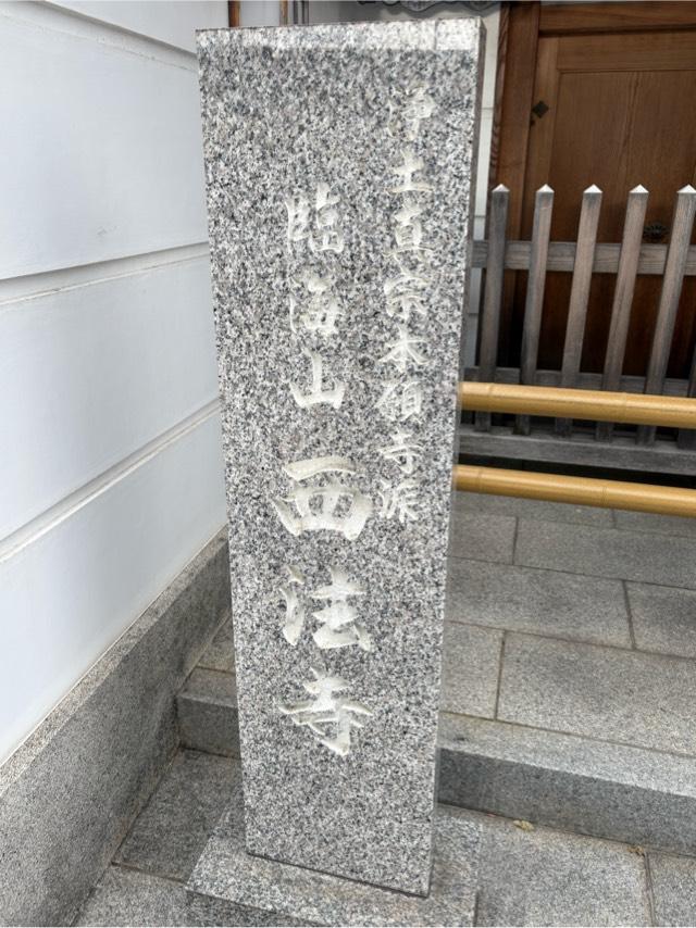 大阪府大阪市此花区春日出南1-2-14 臨海山 西法寺の写真2