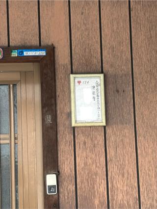 浄宗寺の参拝記録(ととるしさん)