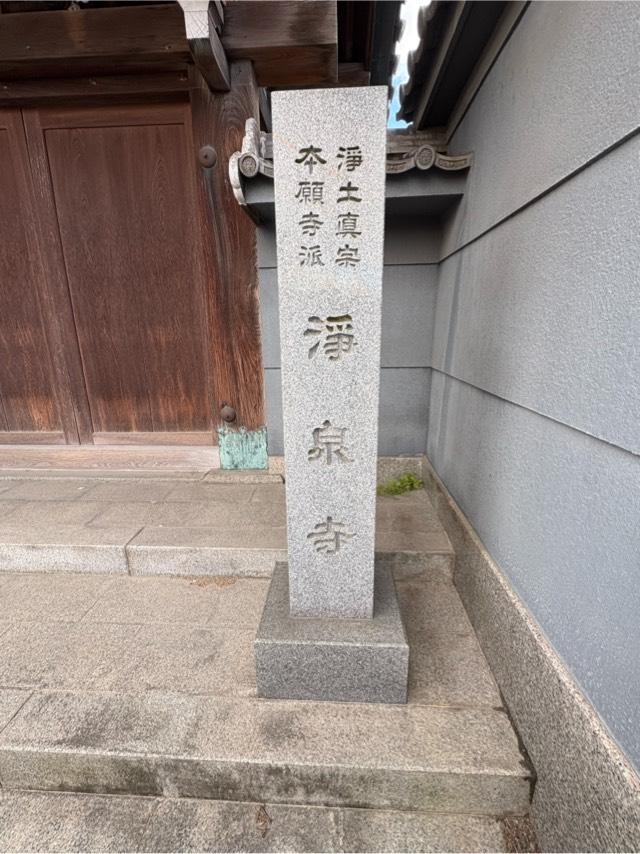 大阪府大阪市此花区伝法4-6-19 浄泉寺の写真2