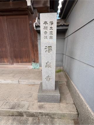 浄泉寺の参拝記録(ととるしさん)