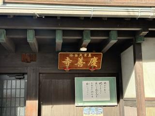 慶善寺の参拝記録(ととるしさん)