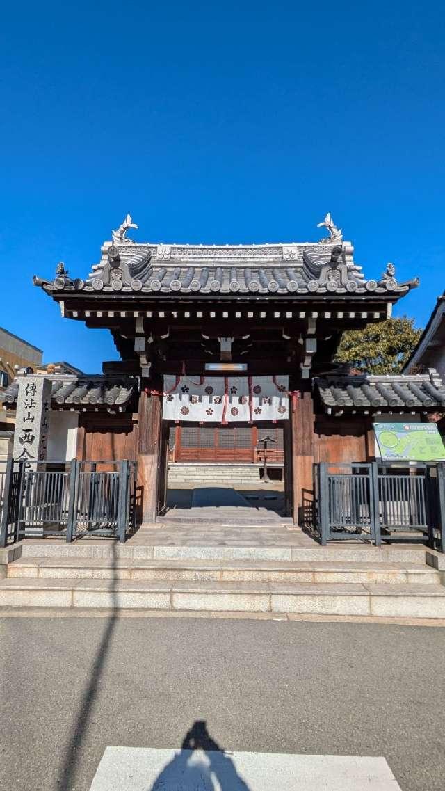 伝法山 法道院 西念寺の参拝記録1