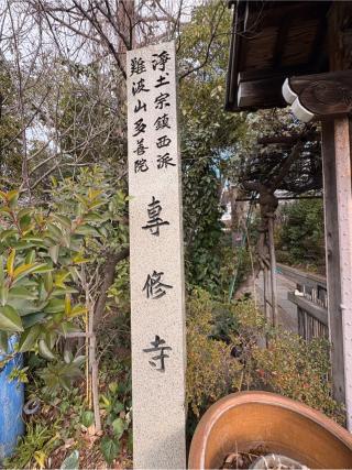 難波山 多喜院 専修寺の参拝記録(ととるしさん)