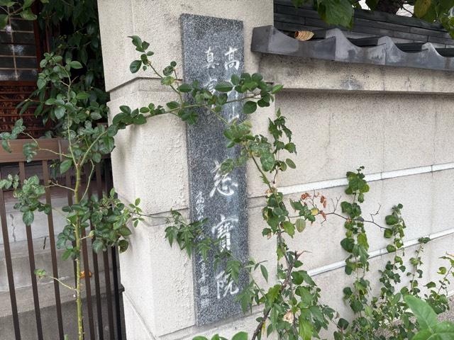 大阪府大阪市城東区鴫野西1-9-9 瑞光山 慈寶院の写真4