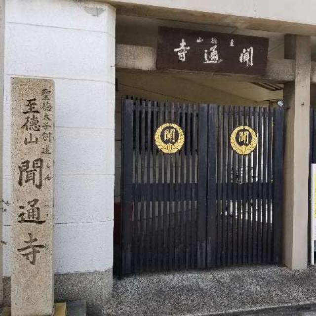 至徳山 聞通寺の写真1