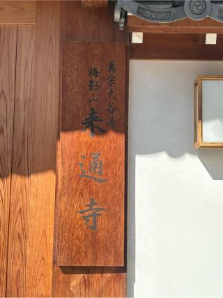 梅影山 来通寺の参拝記録(ととるしさん)