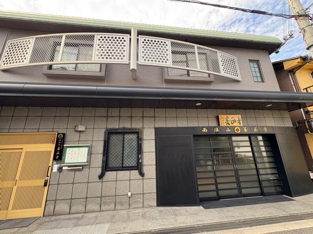 大阪府大阪市城東区鴫野東3-13-15 西法山 善正寺の写真3