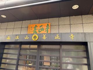 西法山 善正寺の参拝記録(ととるしさん)