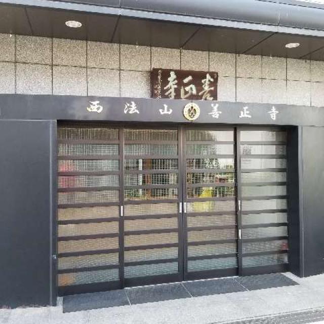 西法山 善正寺の写真1
