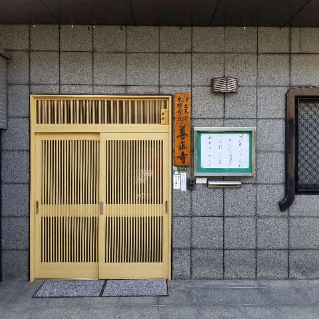 大阪府大阪市城東区鴫野東3-13-15 西法山 善正寺の写真2