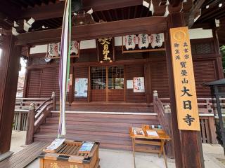 寶榮山 大日寺の参拝記録(ととるしさん)