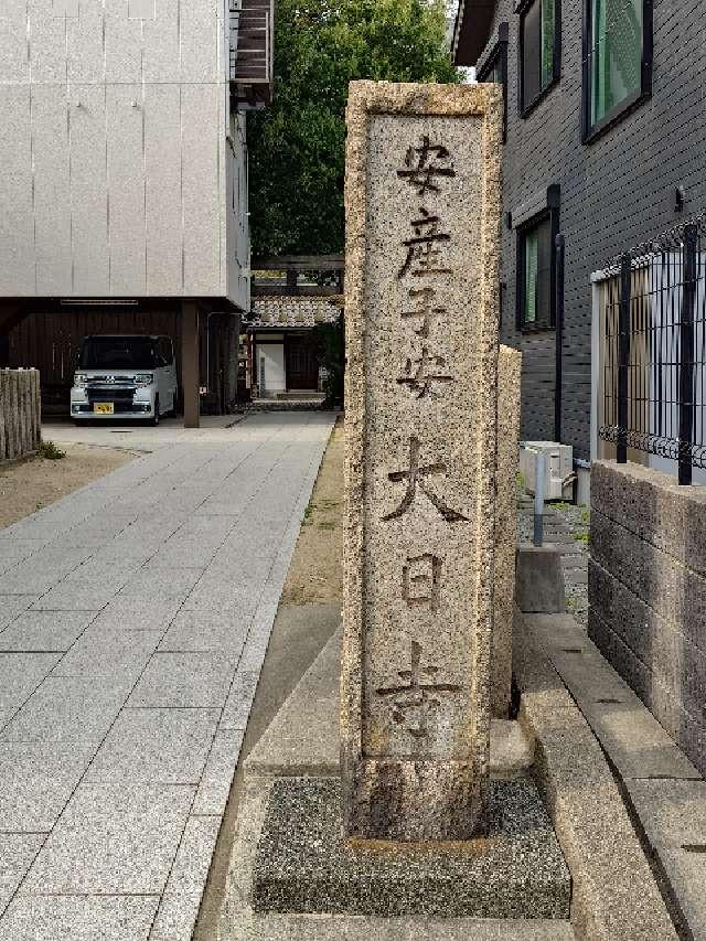 寶榮山 大日寺の参拝記録4