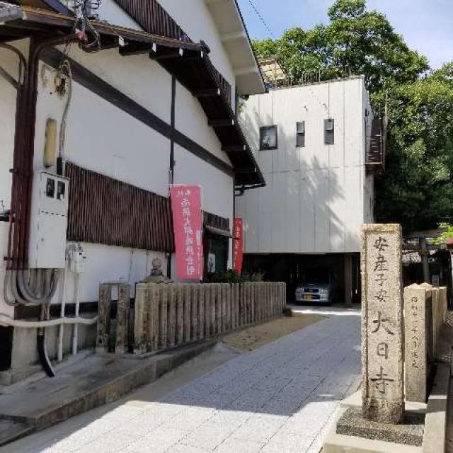 寶榮山 大日寺の写真1